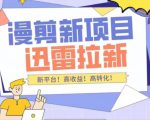 外面收费3880的迅雷拉新项目(漫画、小说推文)【详细教程】-虚拟资源库
