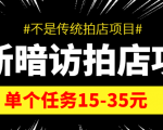 最新暗访拍店信息差项目,单个任务15-35元(不是传统拍店项目)-虚拟资源库