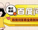 百度问答起号教程，手把手教你起号，养号，题目抢不完【视频+文档】-虚拟资源库
