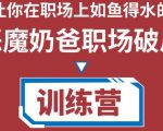 职场破局训练营1.0，教你职场破局之术，从小白到精英一路贯通-虚拟资源库
