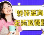 外面几大百几大千的割韭菜转转电商教程 转转蓝海无货源 多账号操作月入1w+-虚拟资源库