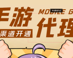 【蓝海市场】外面收费1000+的手游代理项目、收益无上限、可躺赚 (详细教程)-虚拟资源库
