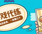 游戏代练项目，一单赚几十，简单做个中介也能日入500+【渠道+教程】-虚拟资源库