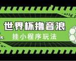 最新口子-世界杯撸音浪教程,挂小程序玩法(附最新抗封世界杯素材)-虚拟资源库
