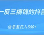 可举一反三搞钱的抖音项目，利用信息差日入500+-虚拟资源库