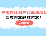 中视频计划冷门蓝海项目【二创解说】陪跑课程:播放越高收益越高-虚拟资源库