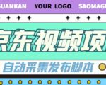 外面收费1999的京东短视频项目,轻松月入6000+【自动发布软件+详细操作教程】-虚拟资源库