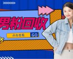 抖音美女号男粉回收项目,一个粉2元轻松日入300+【回收渠道】-虚拟资源库