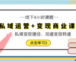 私域运营+变现商业课线下4小时课程,私域变现捷径、加速变现转速(价值9980元)-虚拟资源库