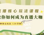 直播核心玩法:教你如何成为直播大咖,各种核心玩法(20节课)-虚拟资源库