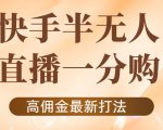 外面收费1980的快手半无人一分购项目,不露脸的最新电商打法-虚拟资源库