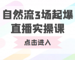 自然流3场起爆直播实操课 双标签交互拉号实战系统课-虚拟资源库