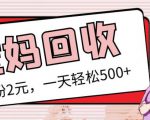 最新小红书母婴号宝妈粉回收项目,1个粉2元,一天轻松500+案例分享【粉丝包回收】-虚拟资源库