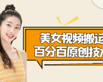 美女视频搬运技术,抖快可同时发,号称能百分百原创(安卓手机)-虚拟资源库