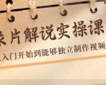 纪录片解说实操课,新手从入门开始到能够独立制作视频(22节课)-虚拟资源库