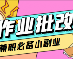 在线作业批改判断员信息差项目,1小时收益5元【视频教程+任务渠道】-虚拟资源库