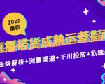 2022最新直播带货成熟运营指南3.0:趋势解析+浏量渠道+千川投放+私域商城-虚拟资源库