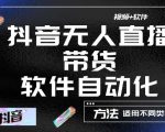 最新抖音自动无人直播带货,软件自动化操作,全程不用管理(视频教程+软件)-虚拟资源库