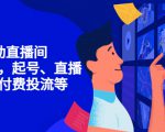 7天启动直播间,全流程起号、直播搭建,付费投流等-淘宝虚拟货源网