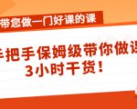 带您做一门好课的课:手把手保姆级带你做课,3小时干货-虚拟资源库