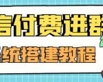 外面卖1000的红极一时的9.9元微信付费入群系统:小白一学就会(源码+教程)-虚拟资源库