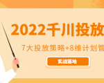 2022千川投放7大投放策略+8维计划管理,实战落地课程-虚拟资源库
