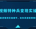 短视频特种兵变现实操营,从底层逻辑到实操细节,给你讲透短视频变现(价值2499元)-虚拟资源库