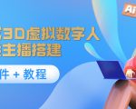 照片生成3D虚拟数字人,虚拟形象主播搭建(软件+教程)-虚拟资源库