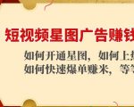 短视频星图广告赚钱玩法：如何开通，如何上热门，如何快速爆单赚米！-虚拟资源库