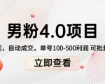 男粉4.0项目：私域变现 自动成交 单号100-500利润 可批量（送1.0+2.0+3.0）-虚拟资源库