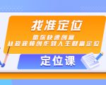 【定位课】找准定位，助你快速创富，从短视频创作到人生财富定位-虚拟资源库