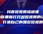 抖音短视频培训课，助你重新打开对短视频的认知，打造自己的爆款短视频-虚拟资源库