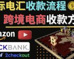 跨境电商收款方法:几个主流的国际收款平台介绍,提款方法讲解-虚拟资源库