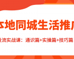 本地同城生活推广投流实战课：通识篇+实操篇+技巧篇！-虚拟资源库