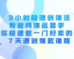 3小时极速创课法,专业网课运营手 教你极速做一门好卖的课 7天速创爆款课程-虚拟资源库