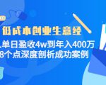 低成本创业生意经：从单日盈收4w到年入400万，8个点深度剖析成功案例-虚拟资源库