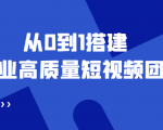 老板必学12节课,教你从0到1搭建企业高质量短视频团队,解决你的搭建难题-虚拟资源库