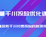 巨量千川投放优化课程 正确玩转千川付费投放的各项技巧-虚拟资源库