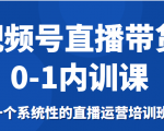 视频号直播带货0-1内训课,一个系统性的直播运营培训班-虚拟资源库