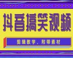 抖音快手搞笑视频0基础制作教程,简单易懂,快速涨粉变现【素材+教程】-虚拟资源库