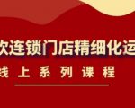 《茶饮连锁门店精细化运营》线上系列课程,茶饮门店经营必备课程(价值458元)-虚拟资源库