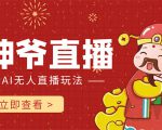 抖音快手财神爷AI智能直播间 无需真人出镜实时互动 不封号礼物打赏赚到手软-虚拟资源库