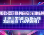 用数据玩赚抖音实战训练营:手把手带你用数据玩赚抖音运营-虚拟资源库