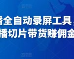 抖音直播全自动录屏工具，批量实时录制直播视频，可带货赚佣金（软件+使用教程）-虚拟资源库