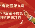 副业孵化营第6期:80/90后童年时光怀旧短视频项目-虚拟资源库