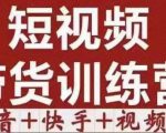 短视频带货特训营(第12期)抖音+快手+视频号:收益巨大,简单粗暴!-虚拟资源库