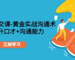 职场社交课:黄金实战沟通术,提升口才+沟通能力-虚拟资源库