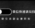 豆瓣精准引流高质量兼职粉副业粉,让你微信快速满员的技巧-虚拟资源库