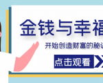 金钱与幸福,开始创造财富的秘诀,并让它清澈服务于我们的幸福!(价值699元)-虚拟资源库