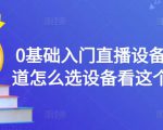 0基础入门直播设备，不知道怎么选设备看这个就够了-虚拟资源库